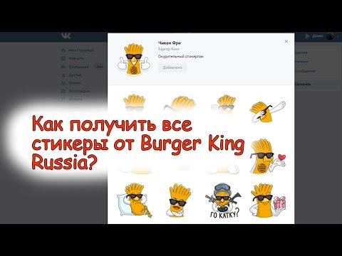 Получить все стикеры от бургер кинг Burger King Russia БЕСПЛАТНО