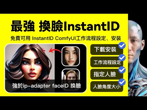 免費Ai工具 1分鐘 學會ComfyUI 最強換臉 臉部移轉 InstantID ComfyUI工作流程設定 強於ip adapter faceID 換臉 InstantID