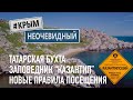 #КрымНеОчевидный: Заповедник Казантип - новые правила посещения. Античное городище в Татарской бухте