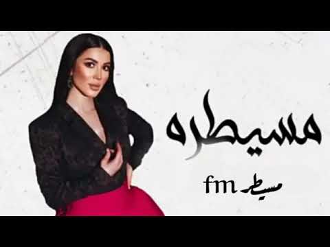      لميس كان مسيطرة همشيك مسطره هخليك لو شفت