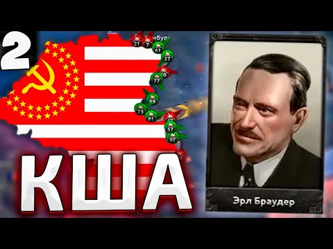 Видео: CША СПАСАЮТ СССР В HOI4 Communist USA №2