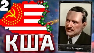 CША СПАСАЮТ СССР В HOI4 Communist USA №2