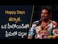 Happy Days తర్వాత ఒక హీరోయిన్తో ప్రేమలో పడ్డా!| Filmy Focus Shorts