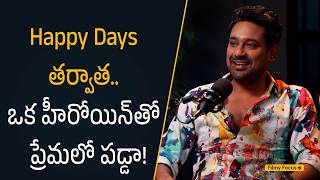 Happy Days తర్వాత ఒక హీరోయిన్‌తో ప్రేమలో పడ్డా!| Filmy Focus Shorts