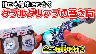 簡単にできるダブルグリップ巻き！バットグリップの巻き方【リザードスキンズ】