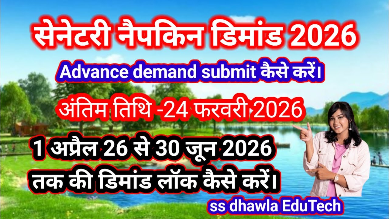 UDAN योजना के तहत Sanitary Napkin advance demand कैसे करें।