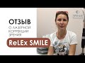 Отзыв о лазерной коррекции зрения методом ReLex SMILE. Это просто чудо, я очень благодарна!