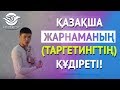 ҚАЗАҚША ЖАРНАМАНЫҢ (ТАРГЕТИНГТІҢ) ҚҰДІРЕТІ!