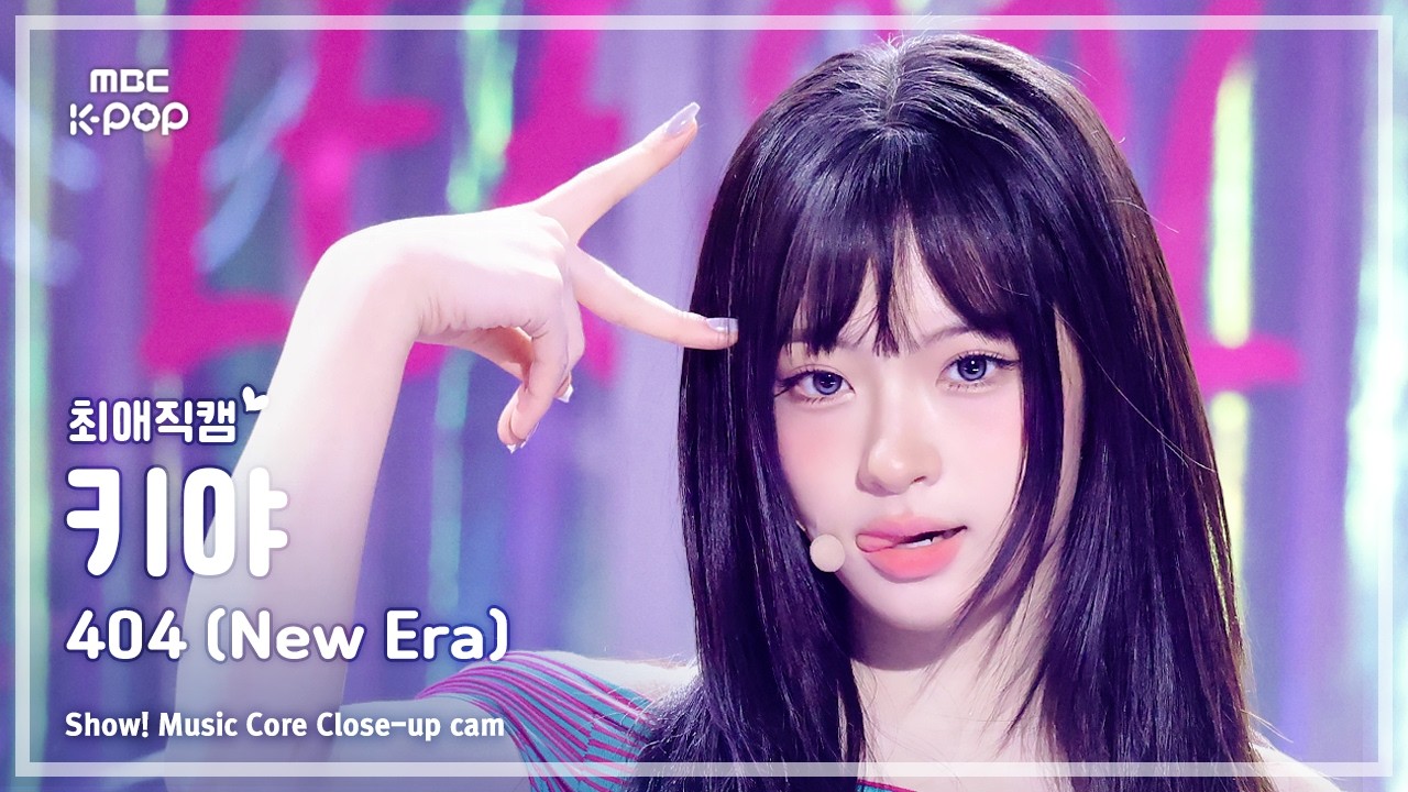 [#최애직캠] KiiiKiii KYA (키키 키야) – 404 (New Era) | 쇼! 음악중심 | MBC260131