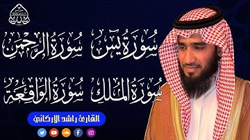 يس الواقعة الرحمن الملك | تلاوة خاشعة | القارئ  راشد الأركاني