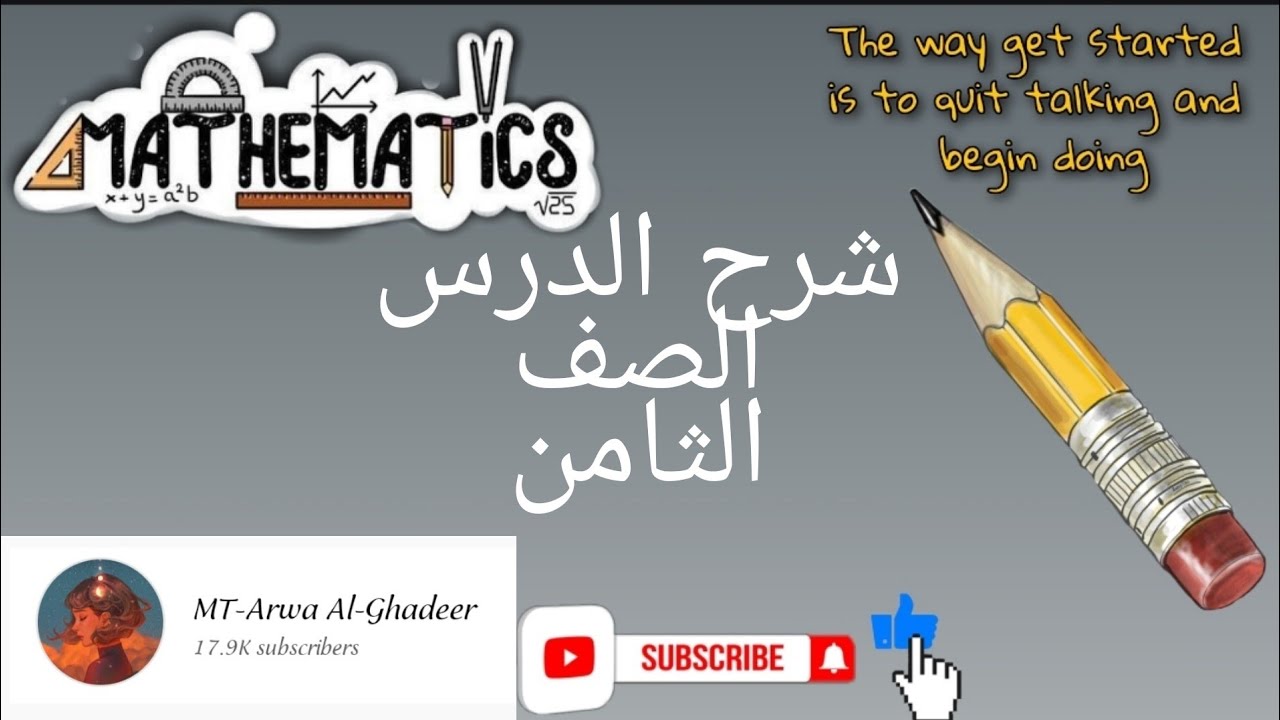 شرح درس ضرب الأسس النسبية وقسمتها ج1/الصف الثامن أروى الغدير