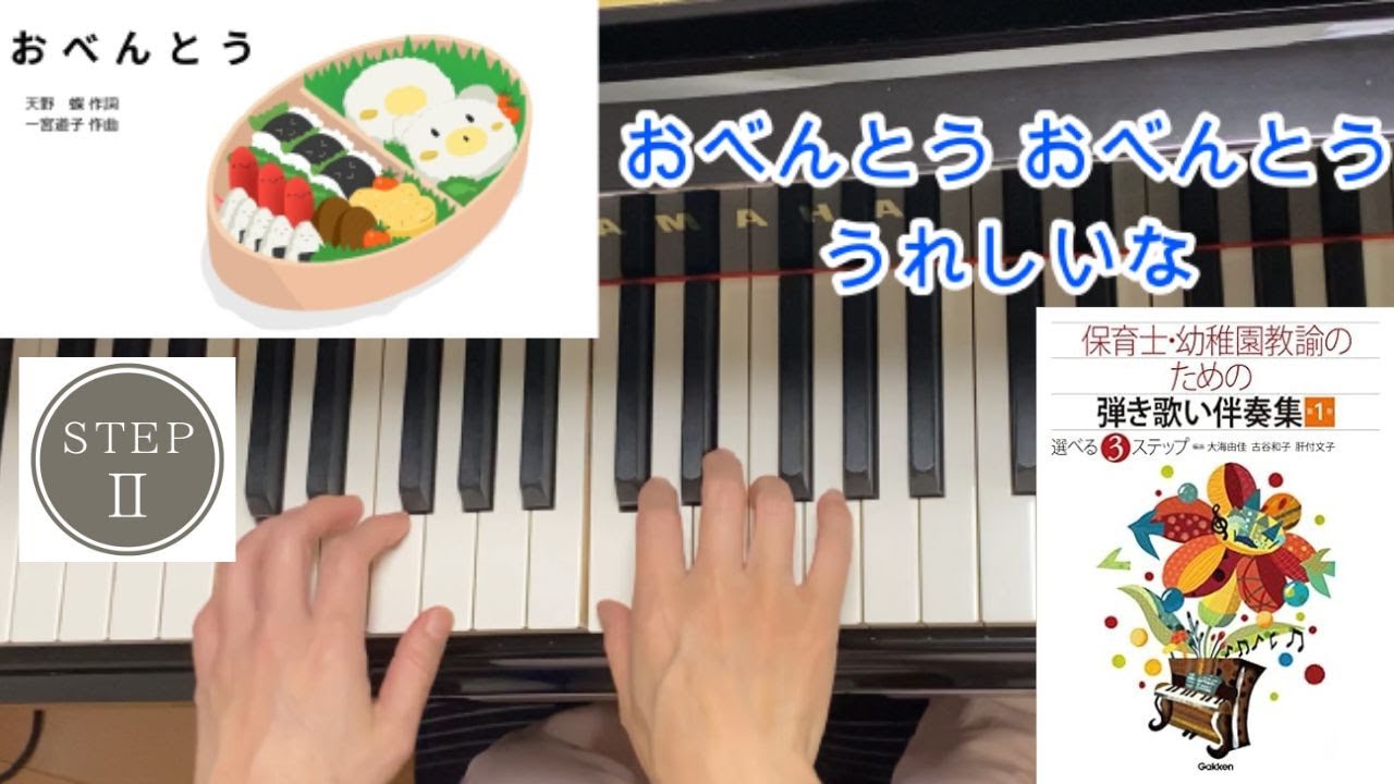 STEPⅡ：おべんとう／天野蝶 作詩・一宮道子 作曲／食育・ピアノ伴奏 