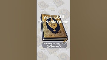 تلاوة خاشعة بصوت الشيخ سعود الشريم ا تلاوات القرآن الكريم #تلاوات #القران_الكريم #قران