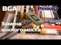 Замена южного моста феном ECS G31 MT-7