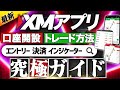 XMトレーディング 専用 アプリ が超便利？ XM Trading の口座開設からトレード開始まで完全攻略【 mt4 】