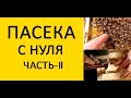 Пасека с нуля Часть-2. Подсадили матку. Первый осмотр. Сбиваем рамки. Установили поилки. www.uley.in