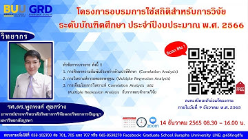 โครงการอบรมการใช้สถิติสำหรับการวิจัยระดับบัณฑิตศึกษา ประจำปีงบประมาณ พ.ศ. 2566
