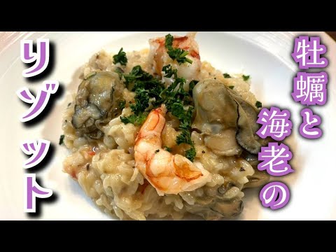 牡蠣と海老のリゾット🦪🦐旨味たっぷりクリーミー！　#44