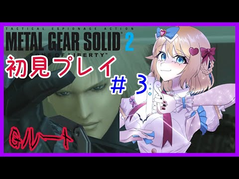 【MGS2】メタルギアソリッド2[Gルート]初見プレイ❣#3【METAL GEAR SOLID: MASTER COLLECTION】