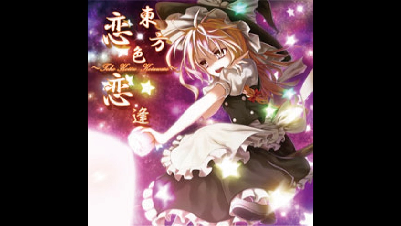 例大祭7】東方恋色恋逢【東方アレンジ曲】 - YouTube