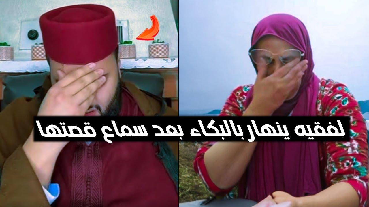 لفقيه ينهار بالبكاء بعد سماع قصتها - برنامج الزواج مع الفقيه