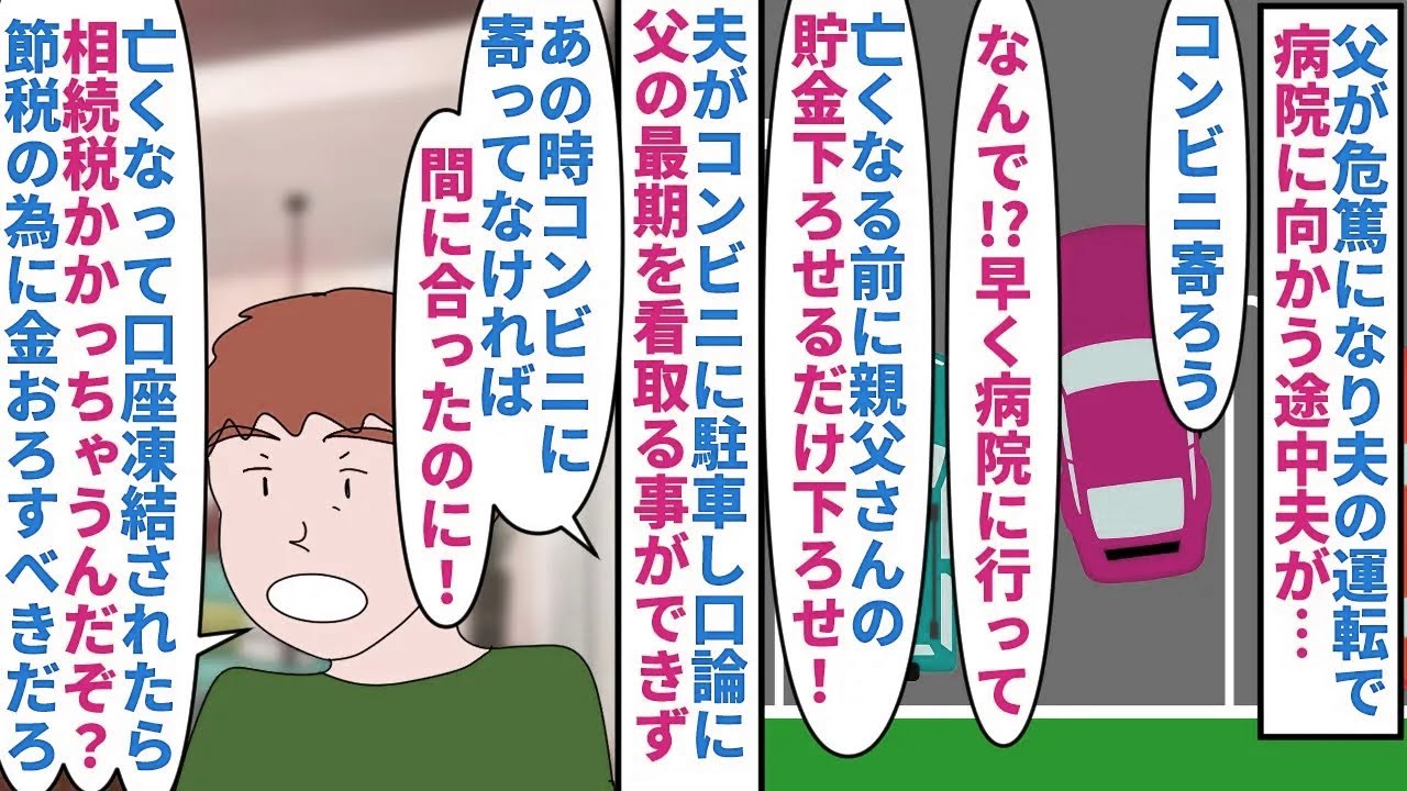 【漫画】私「お願いだから病院に行って！」夫「いや…」父が危篤になり夫の運転で病院に向かう途中コンビニに駐車→亡くなる前にATMで父の貯金を下ろせと言われ口論になり看取れず（スカッと漫画）【マンガ動画】