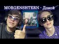 MORGENSHTERN - Домой | РЕАКЦИЯ EZGRELL