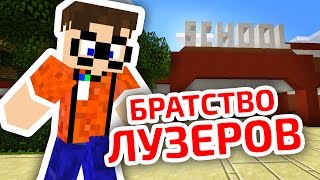 "БРАТСТВО ЛУЗЕРОВ" - ШКОЛА MINECRAFT - СЕРИАЛ (Roleplay Machinima) "БРАТСТВО ЛУЗЕРОВ" - ШКОЛА MINECRAFT - СЕРИАЛ (Roleplay Machinima)