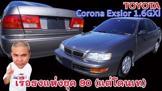 Toyota Corona 1.6GXi รถดีแห่งยุค อึด ทน เหนียว  มาจนถึงปัจจุบัน ตอนนี้หลักหมื่น รีวิว รถมือสอง