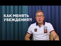 Меня не любят, я ему не нужна. Как менять убеждения