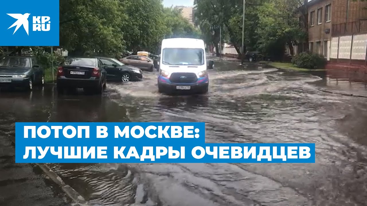 Потоп в Москве: лучшие кадры очевидцев