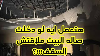 تخيل ترجع من بره او تصحى من النوم تلاقي سقف الصاله مش موجود!!!! 