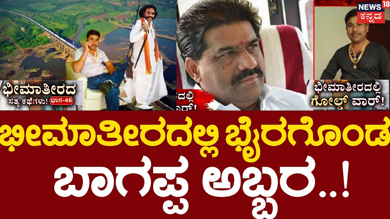 True Story of Bheema Teera | Episode 46 | ಕಲಬುರಗಿಯಲ್ಲಿ ಬಾಗಪ್ಪ ಹರಿಜನ ಆರ್ಭಟ! | Bhagappa Harijan