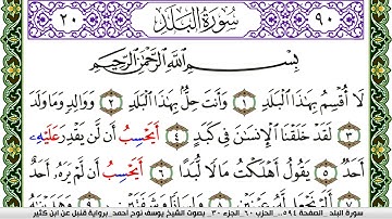 سورة البلد مكتوبة يوسف نوح احمد برواية قنبل عن ابن كثير
