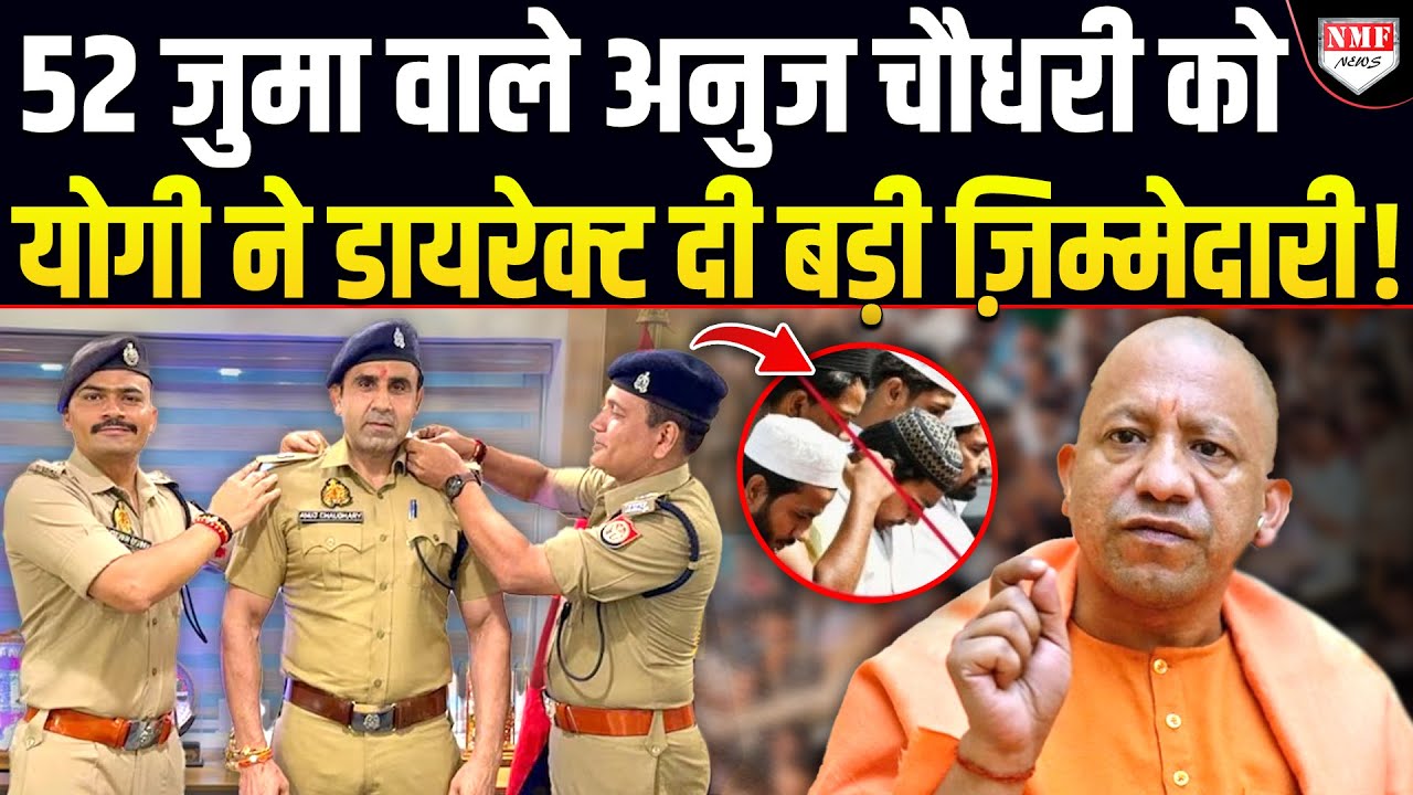 दबंग, धाकड़ अधिकारी Anuj Chaudhary को Yogi ने बना दिया ASP ! जल भुन गए विरोधी !