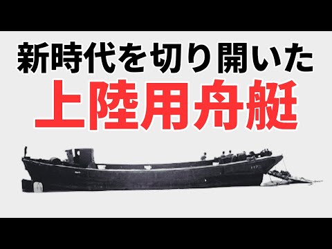 日本軍が開発した画期的な新兵器 上陸用舟艇『大発』の世界への影響【兵器解説】