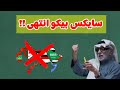 النفيسي: سايكس بيكو انتهى؟؟