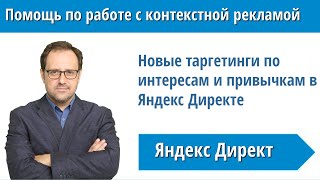 Новые интересы для таргетинга в Яндекс Директе