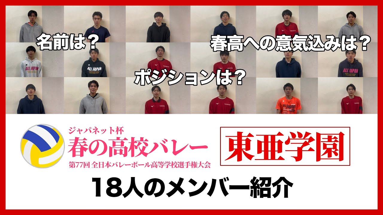 東亜学園男子バレー部公式】第77回春高バレーに向けたメンバー紹介 東亜学園男子バレー部公式】第77回春高バレーに向けたメンバー紹介