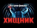 Все грехи фильма "Хищник"