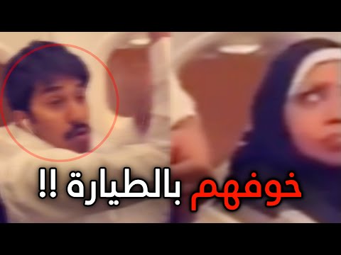 خوفهم بالطيارة