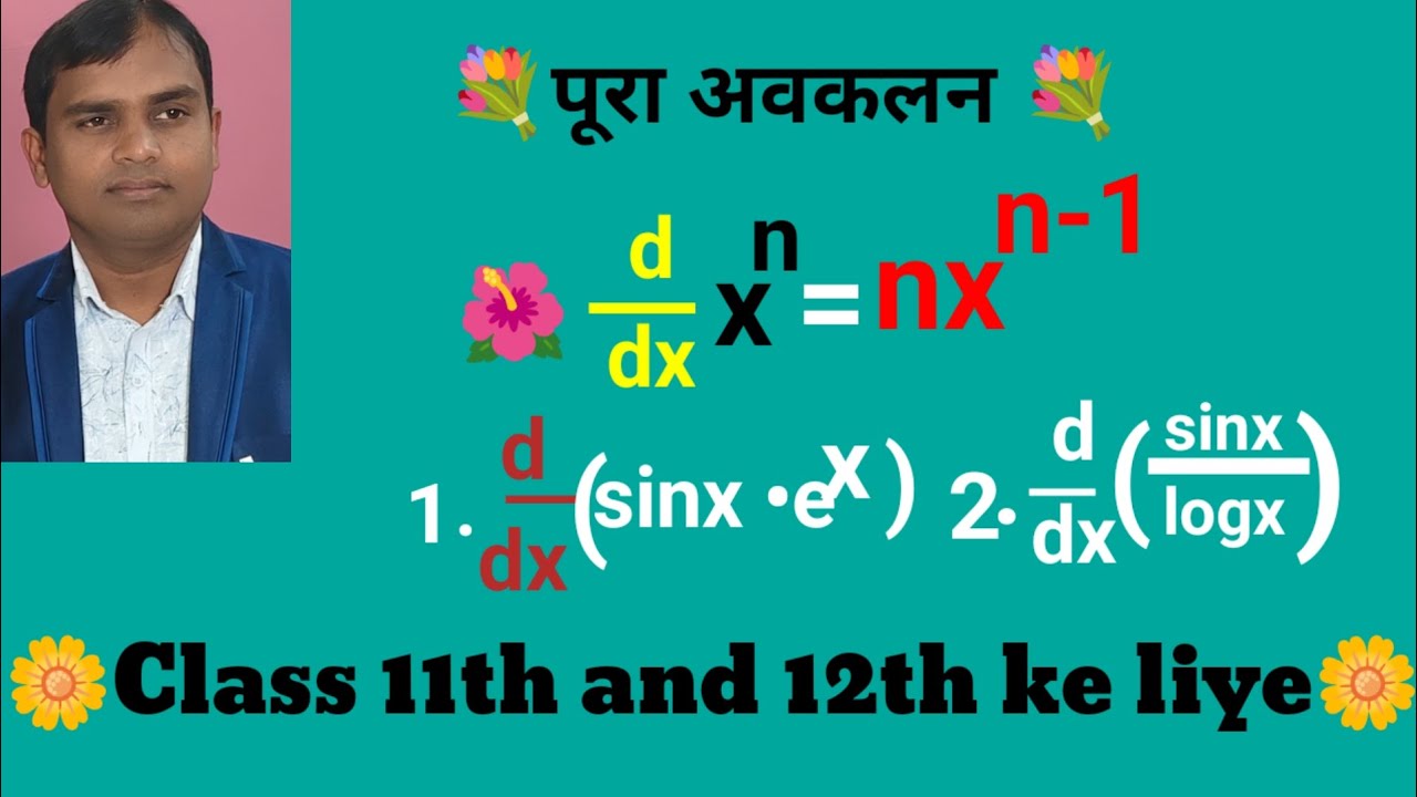   Part-1Class 11th and 12th के लिए अवकलन बहुत ही सरल भाषा मे 💐Differentiation by Narendra sir Dewas 