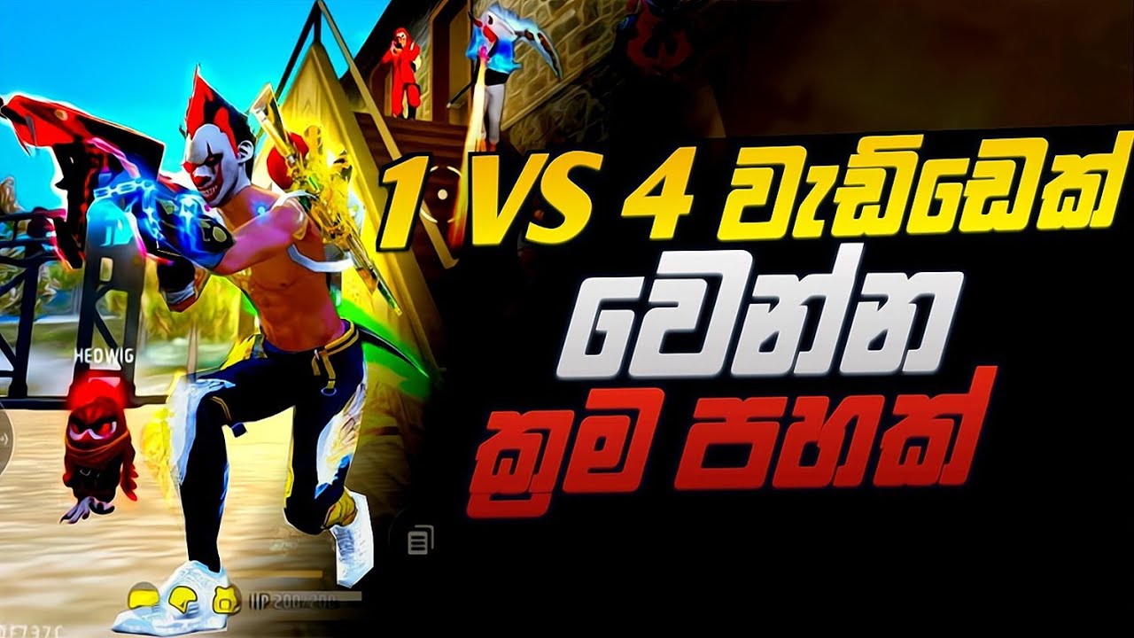 1 VS 4 වැඩ්ඩෙක් වෙන ක්‍රම පහක් මෙන්න || how to free fire 1 vs 4 custom mach win trick and tips