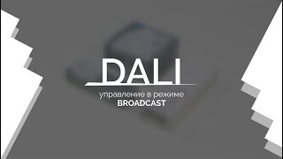 Видеоурок 1. DALI — управление в режиме Broadcast.