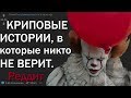 КРИПОВЫЕ ИСТОРИИ, В КОТОРЫЕ НИКТО НЕ ВЕРИТ c РЕДДИТ