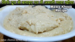 दूध से घर में खोया मावा कैसे बनाएं जानिए  कुछ ट्रिक | mawa banane ki recipe | Mawa Khoya Recipe