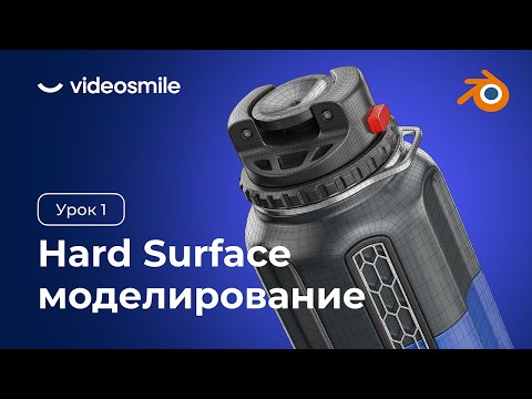 Видео: Blender 3D - Hard Surface моделирование | Урок 1