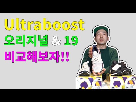 아디다스 울트라 부스트 오리지널&19 비교 리뷰(Ultraboost original & 19 review)