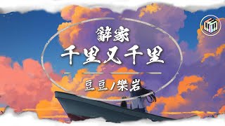 豆豆/樂岩 - 辭家千里又千里【Lyrics Video】「辭家千里又千里 務必爭氣再爭氣 比淚水更洶湧的是我的勇氣」♪