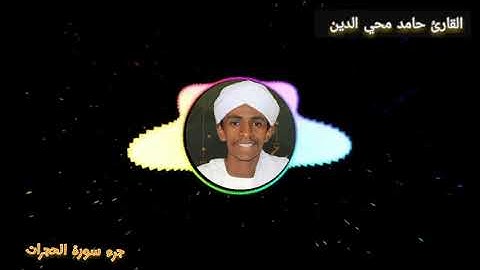 الشيخ حامد محي الدين سورة الحجرات
